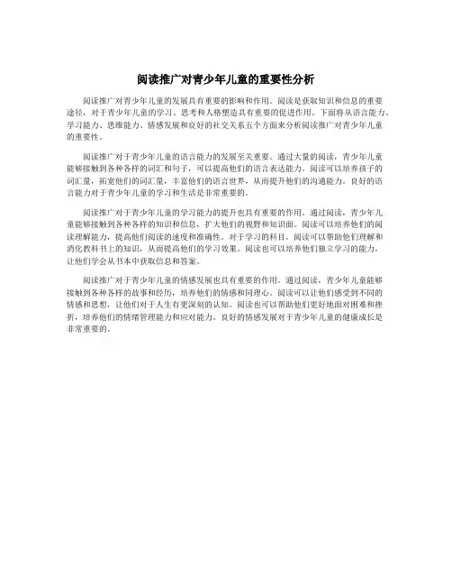 阅读推广对青少年儿童的重要性分析