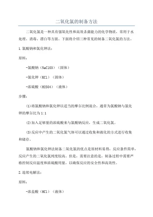 二氧化氯的制备方法