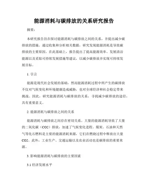 能源消耗与碳排放的关系研究报告