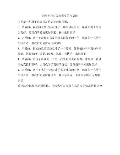 1 周年纪念日发给老婆的祝福语