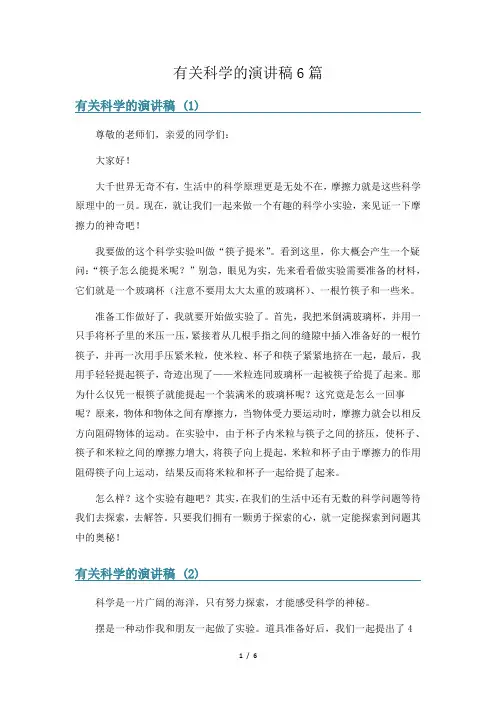 有关科学的演讲稿6篇