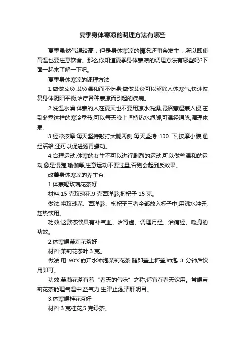 夏季身体寒凉的调理方法有哪些