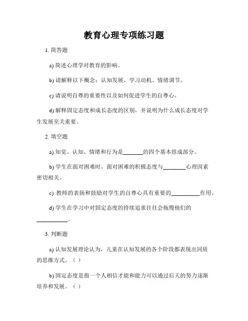 教育心理专项练习题