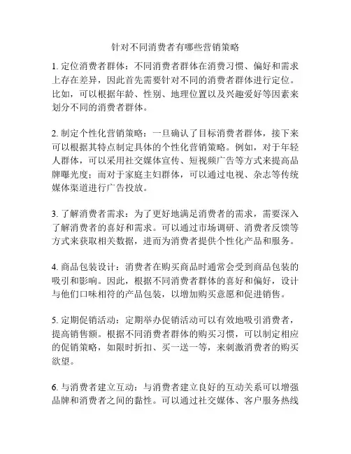 针对不同消费者有哪些营销策略