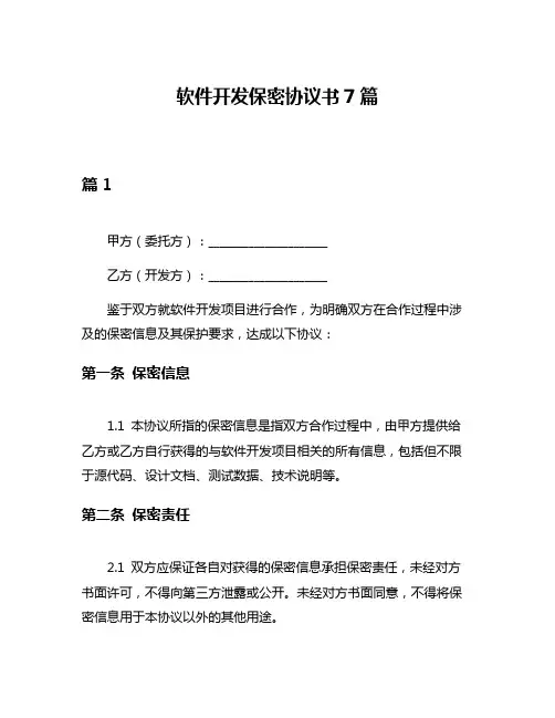 软件开发保密协议书7篇