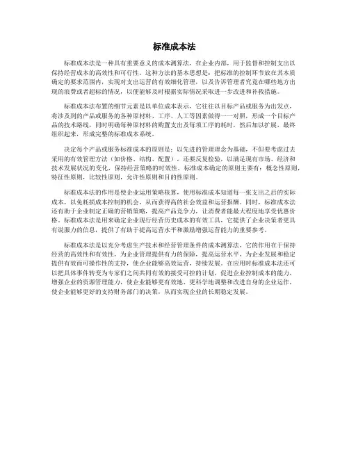 标准成本法