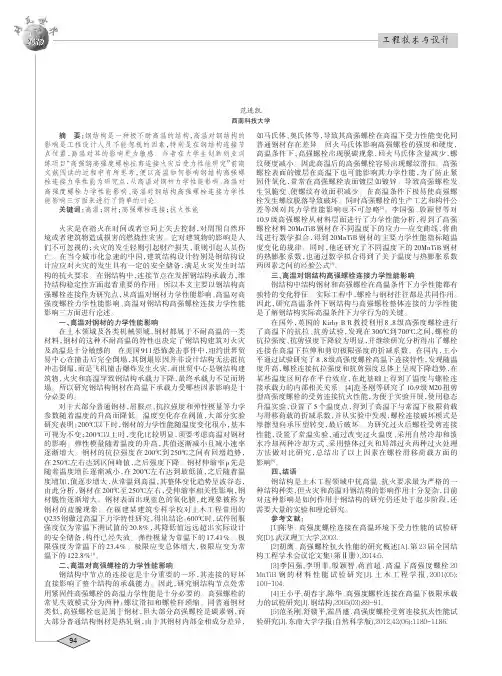 浅谈高温对钢结构高强螺栓连接力学性能影响