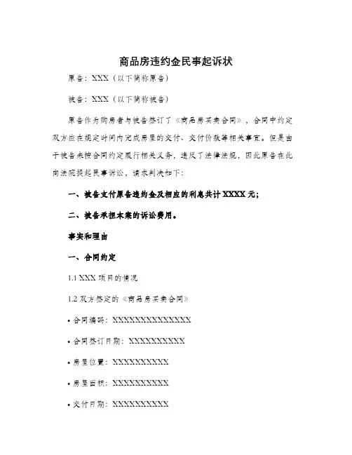 商品房违约金民事起诉状
