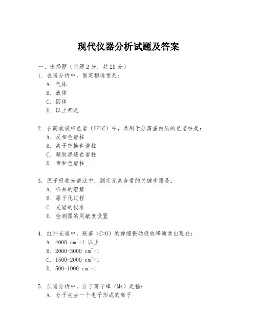 现代仪器分析试题及答案