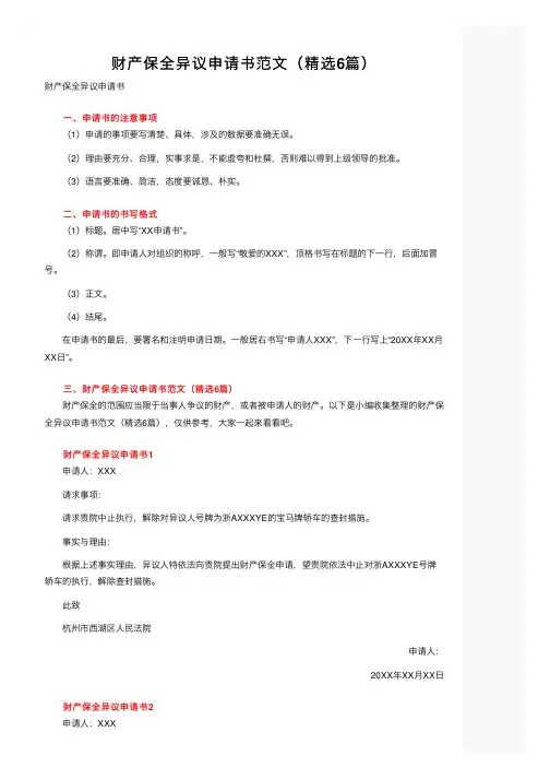 财产保全异议申请书范文（精选6篇）