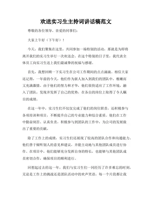 欢送实习生主持词讲话稿范文