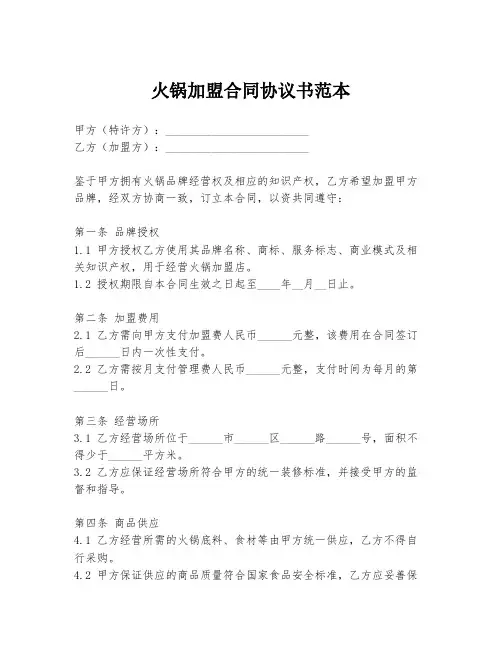 火锅加盟合同协议书范本