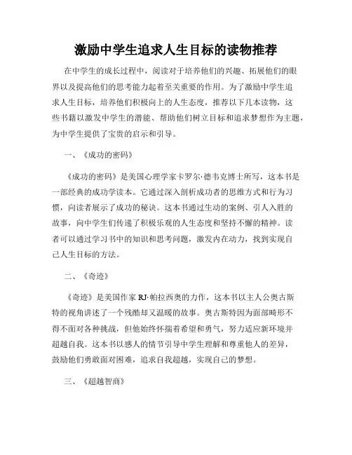 激励中学生追求人生目标的读物推荐