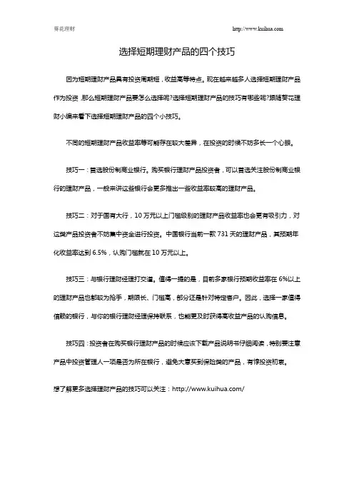 选择短期理财产品的四个技巧