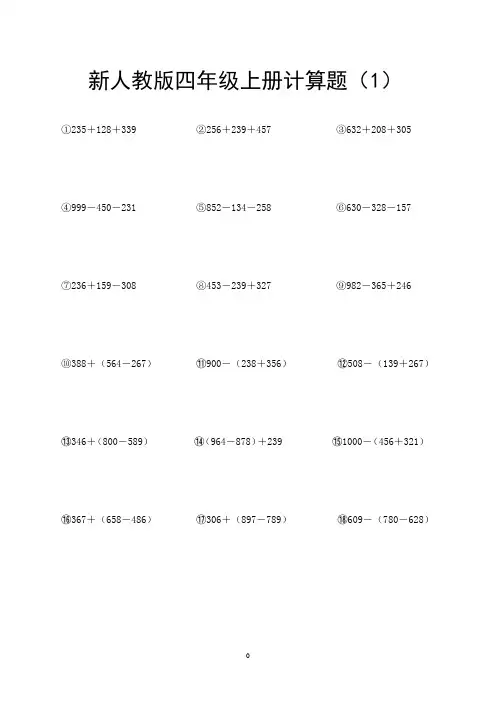 新人教版四年级上册计算题15套