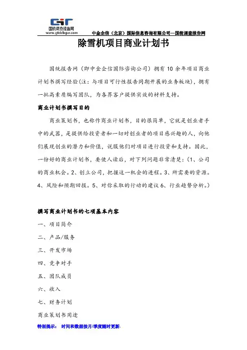 除雪机项目商业计划书
