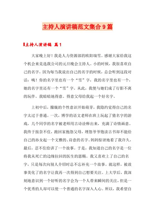 主持人演讲稿范文集合9篇(精品模板)