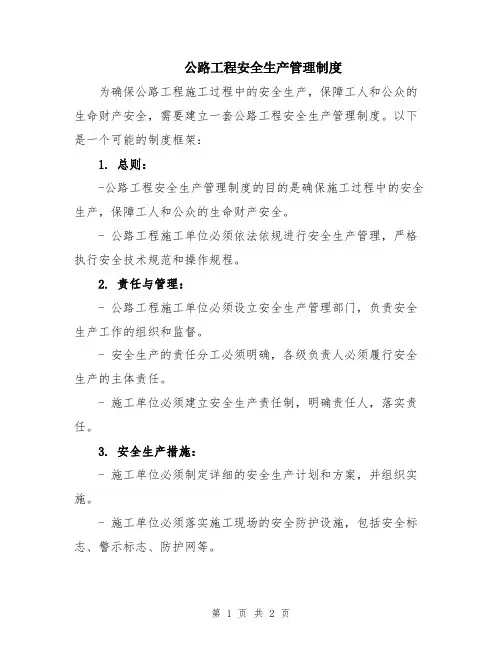 公路工程安全生产管理制度