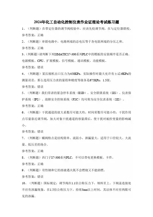 2024年化工自动化控制仪表作业证理论考试练习题(100题)附答案