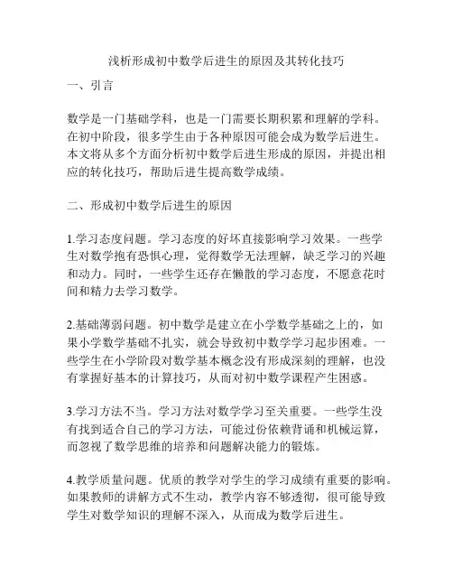 浅析形成初中数学后进生的原因及其转化技巧
