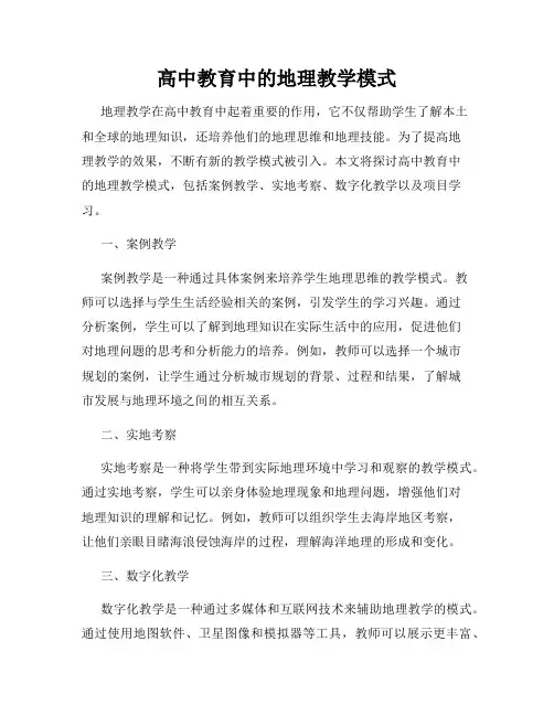 高中教育中的地理教学模式