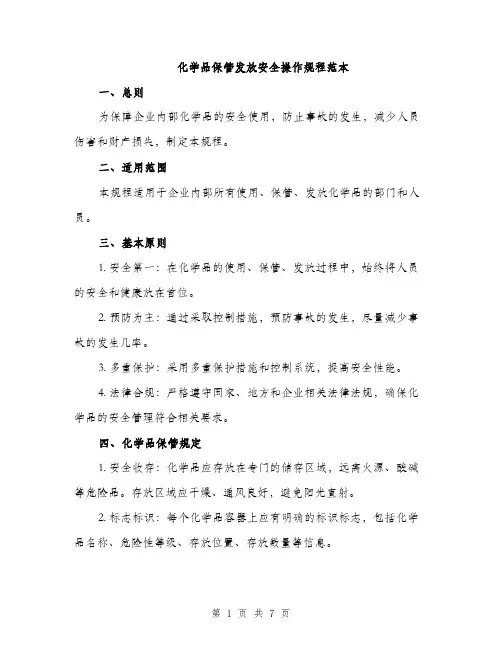 化学品保管发放安全操作规程范本（二篇）