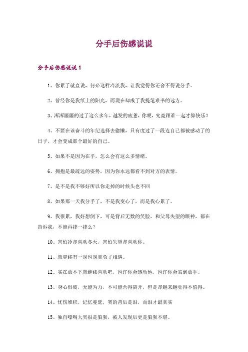 2024年分手后伤感说说_1