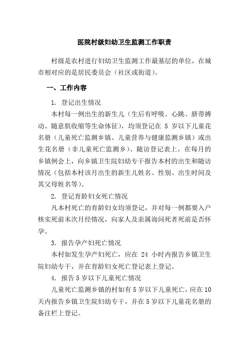医院村级妇幼卫生监测工作职责