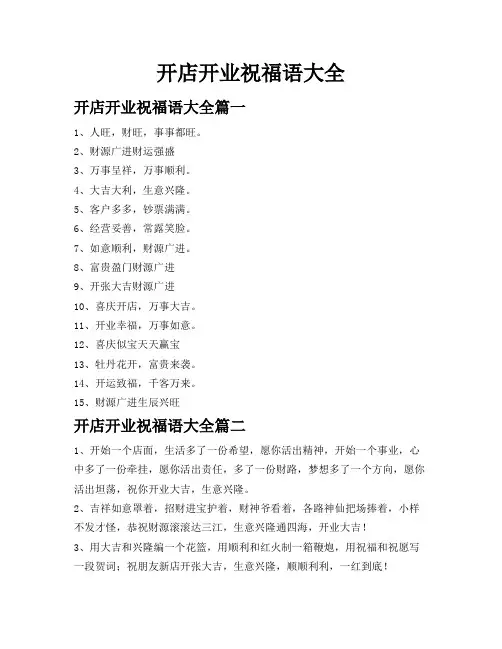 开店开业祝福语大全