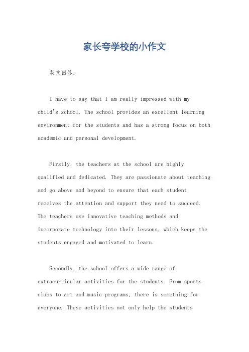 家长夸学校的小作文