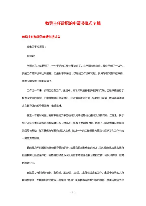 教导主任辞职的申请书格式9篇