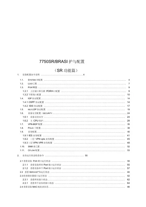 7750BRAS维护与配置