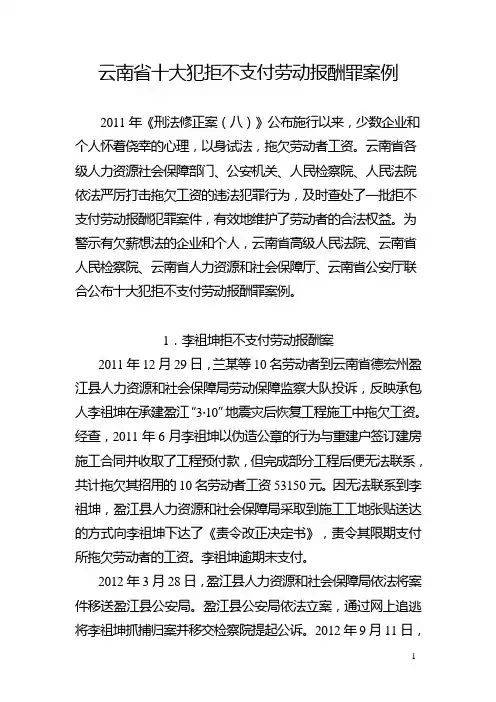 云南省十大犯拒不支付劳动报酬罪案例--2015年12月23日