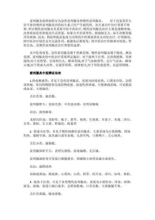 前列腺炎中医辨证论治
