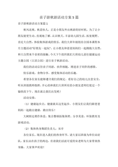 亲子游秋游活动方案5篇
