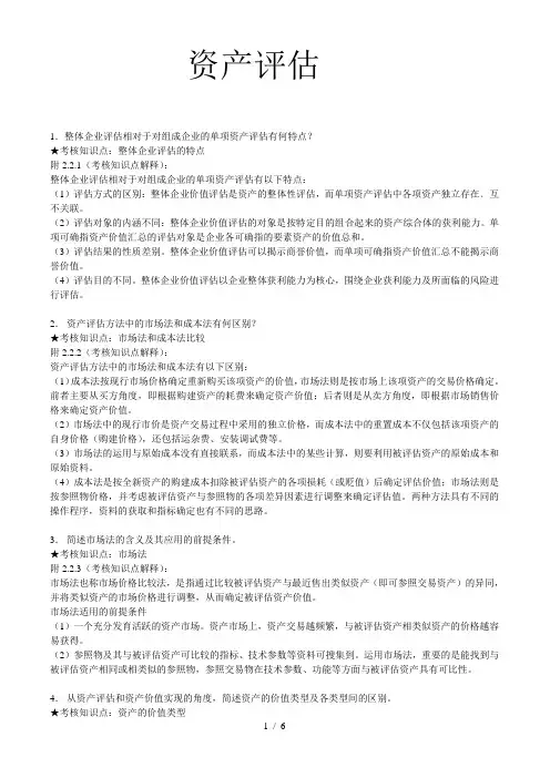 《资产评估》期末复习资料打印