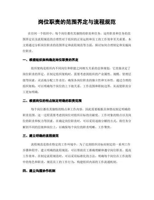 岗位职责的范围界定与流程规范