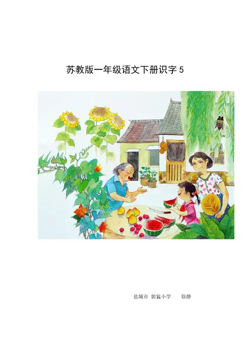 苏教版一年级语文下册识字5