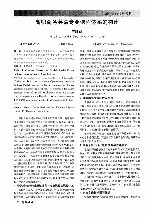 高职商务英语专业课程体系的构建