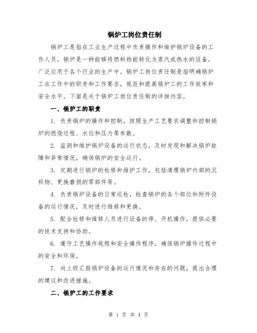 锅炉工岗位责任制