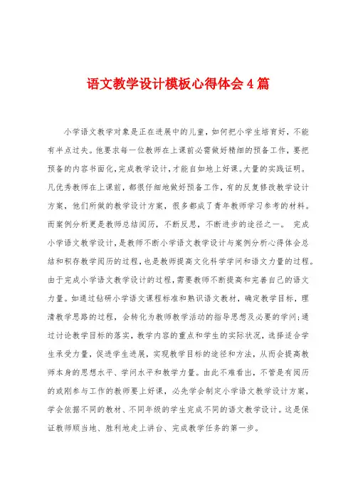 语文教学设计模板心得体会4篇