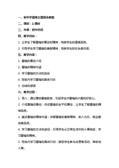 初中学雷锋主题班会教案