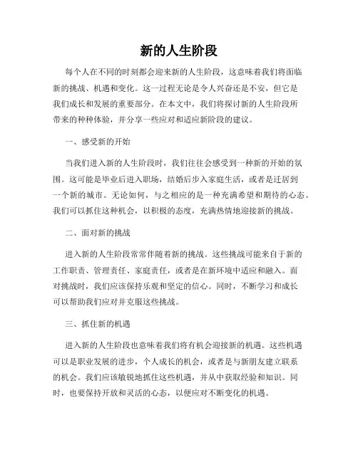 新的人生阶段
