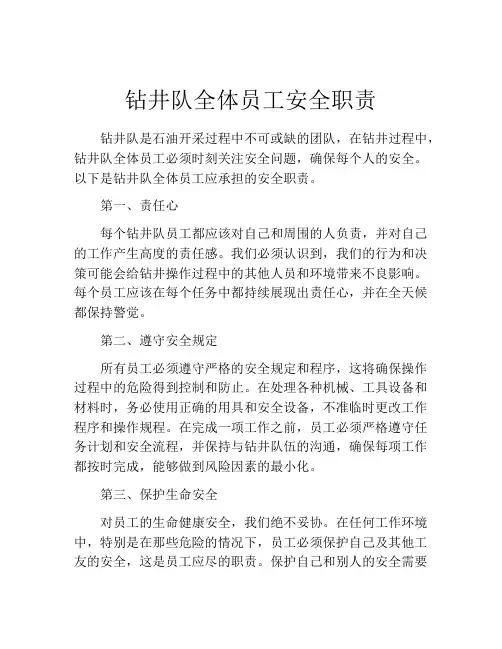 钻井队全体员工安全职责