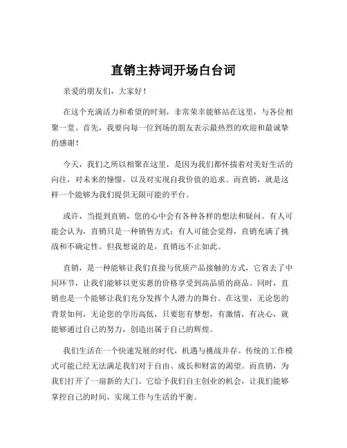 直销主持词开场白台词