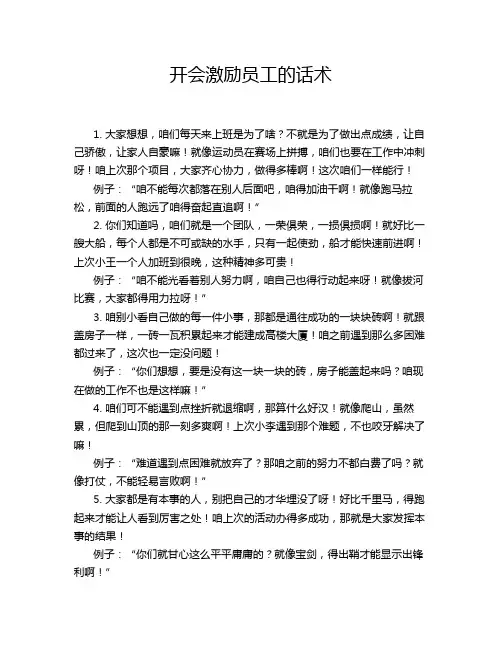开会激励员工的话术