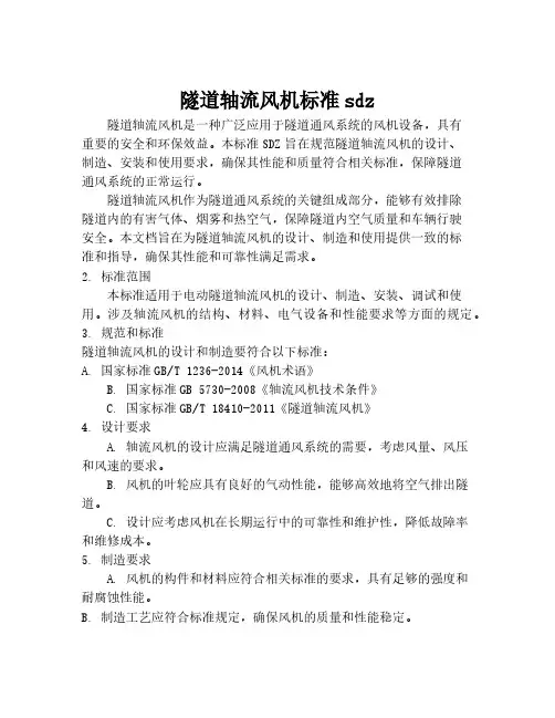 隧道轴流风机标准sdz