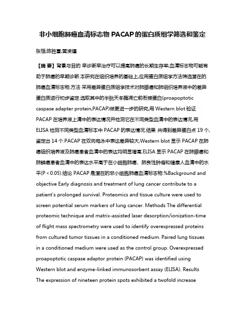 非小细胞肺癌血清标志物PACAP的蛋白质组学筛选和鉴定