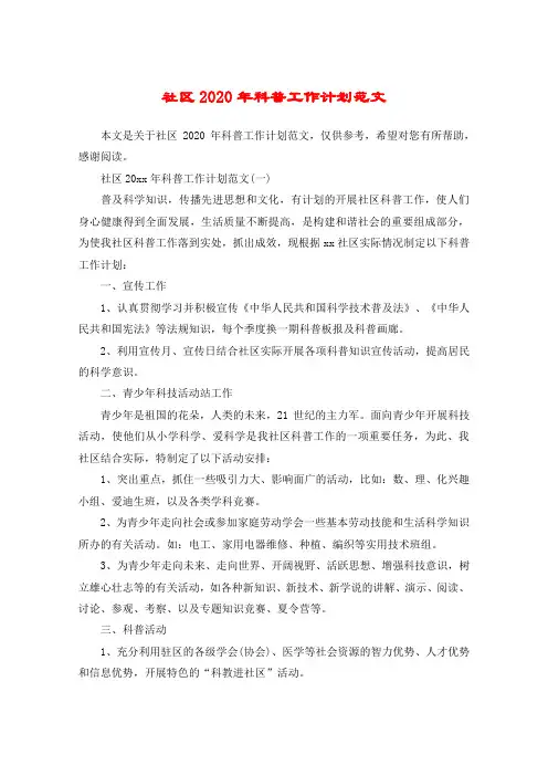 社区2020年科普工作计划范文