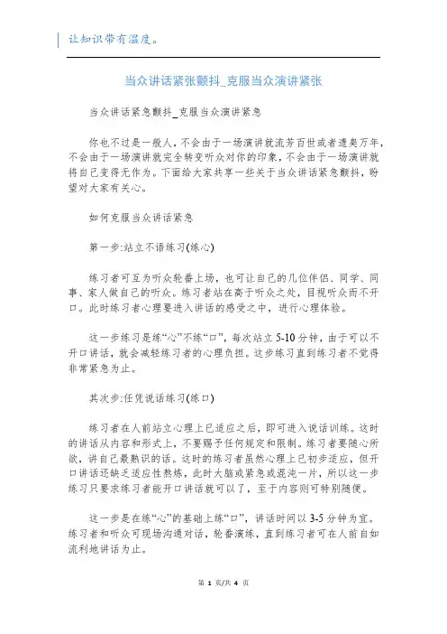 当众讲话紧张颤抖_克服当众演讲紧张